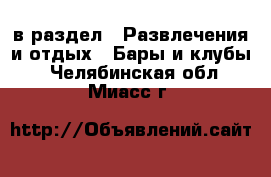  в раздел : Развлечения и отдых » Бары и клубы . Челябинская обл.,Миасс г.